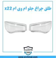 طلق چراغ جلو ام وی ام x22